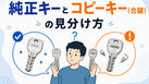 純正キーとコピーキー(合鍵)の見分け方