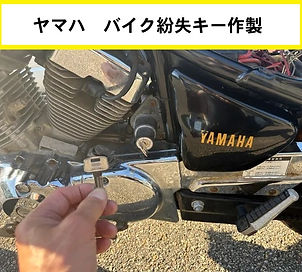 ヤマハ バイク紛失キー作製