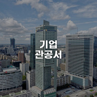 기업 관공서7.jpg