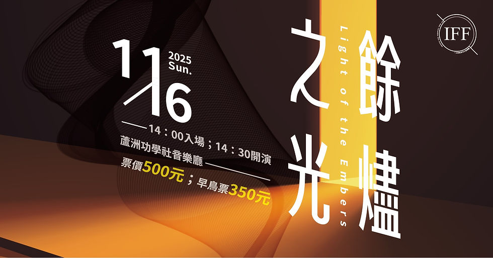 餘燼之光 - 2025年度公演