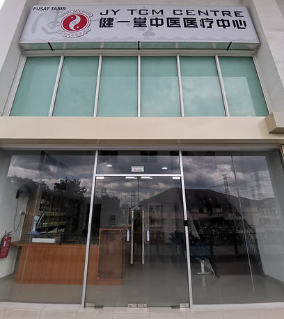 健一堂中医医疗中心店面 JY TCM Centre exterior