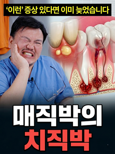 치과의사 매직박 치과 콘텐츠 제작