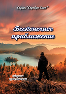 Бесконечное приближение_обработано.png