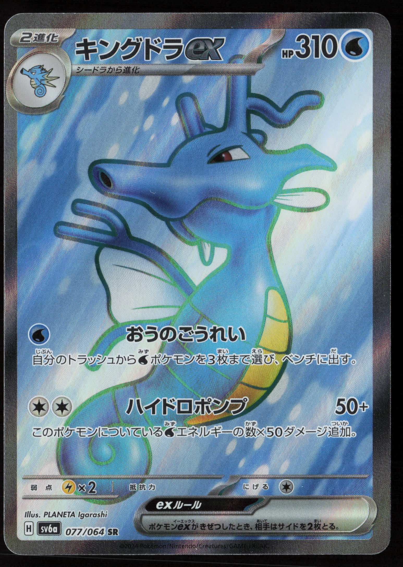Japanese Pokémon TCG Kingdra ex 077 064 SR Night Wanderer SV6a Johto Water Dragon Horsea evolution Near Mint Front