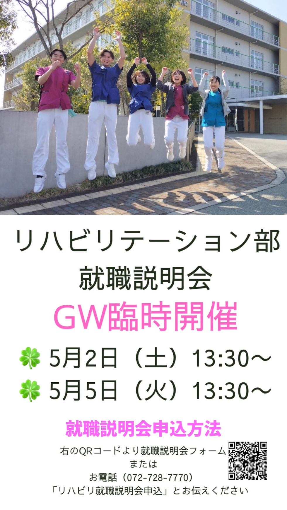 GW追加開催のお知らせ(リハビリテーション部 就職説明会)