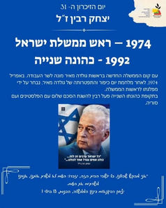 פועלו של יצחק רבין ז"ל