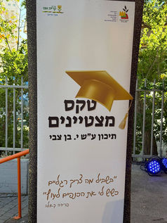 טקס מצטייני שכבת י”ב