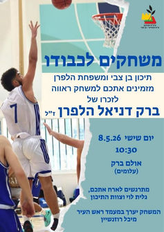 המשחק המסורתי לזכרו של ברק דניאל הלפרן ז"ל