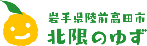 北限のゆず