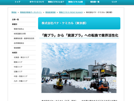 As an advanced business collection of environmental business of the Ministry of the Environment.