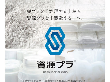 資源プラミニポスターができました!【無料ダウンロード】