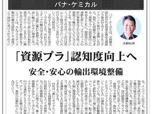 化学工業日報3R特集に掲載されました。