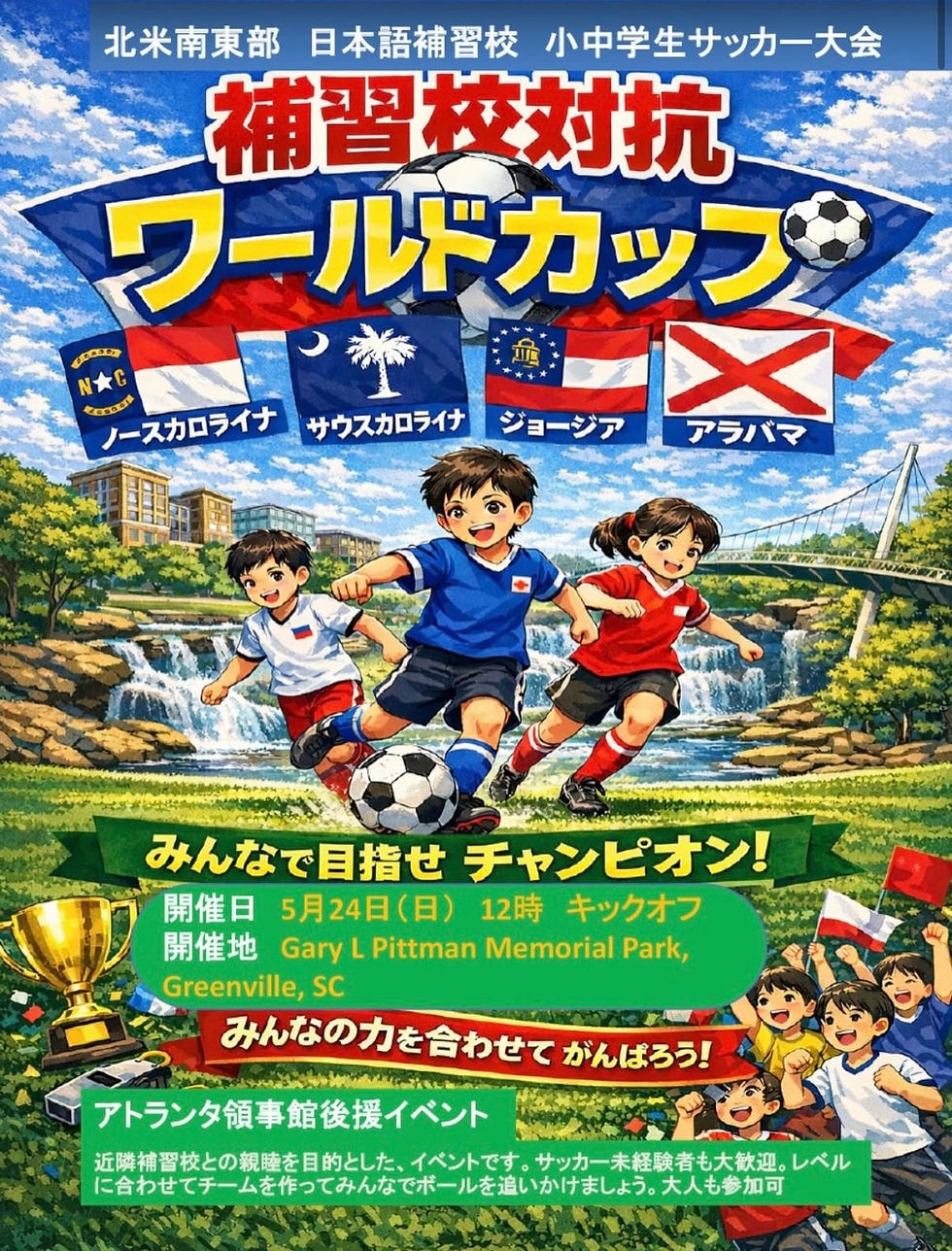 JASNC(ノースカロライナ日米協会)近隣補習校サッカー大会開催のお知らせ