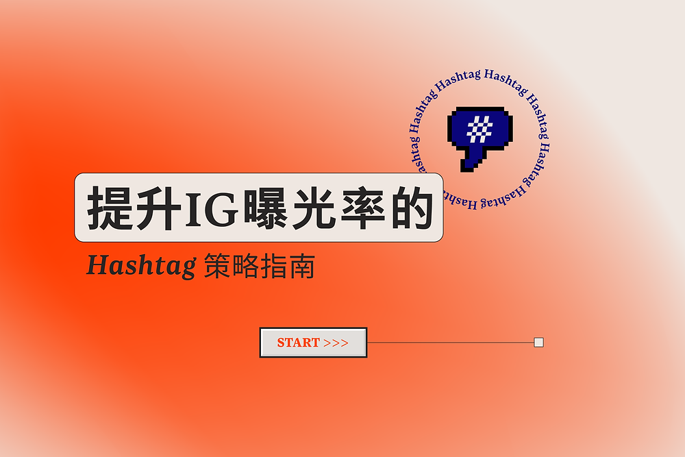 提升 IG 曝光率的 Hashtag 策略指南 | So Creative Blog