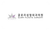 글로리성형외과의원.png