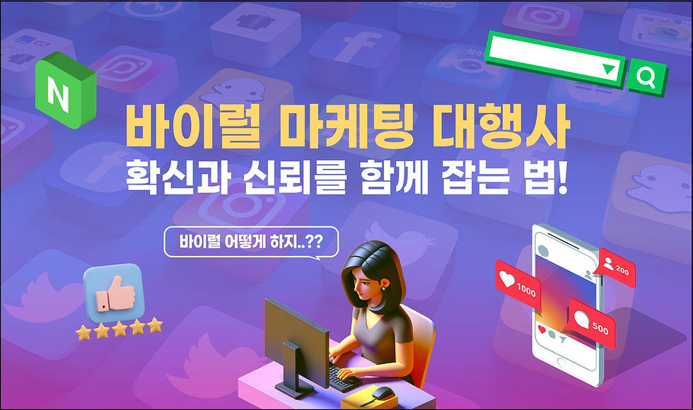 바이럴마케팅대행사, 퍼질 수밖에 없는 전략과 성과 비결