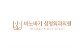 바노바기 성형외과.png