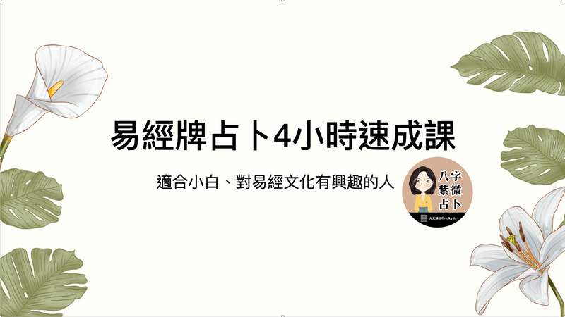 易經牌占卜4小時速成課