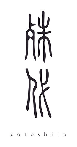ことしろ