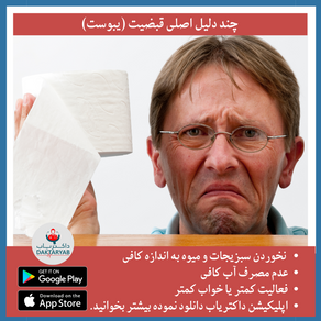 چند دلیل اصلی قبضیت (یبوست)