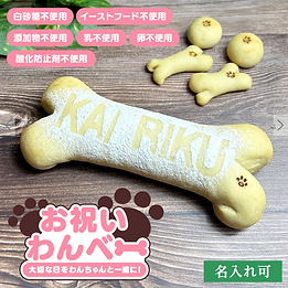 お祝い 犬用 ベーグル 名入れ