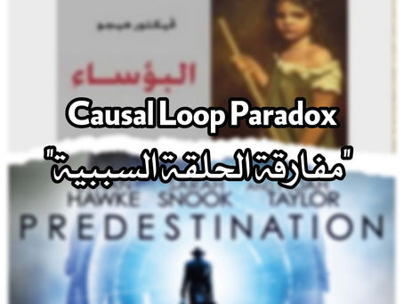 مفارقة الحلقة السببية - Causal Loop Paradox