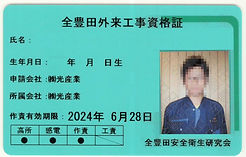 全豊田外来工事資格取得