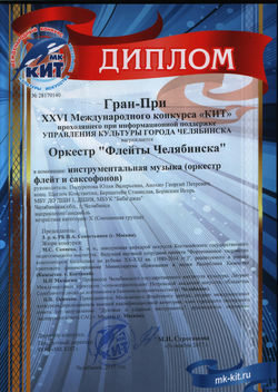 Конкурс "Кит " Гран при