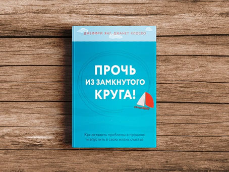 Прочь из замкнутого круга