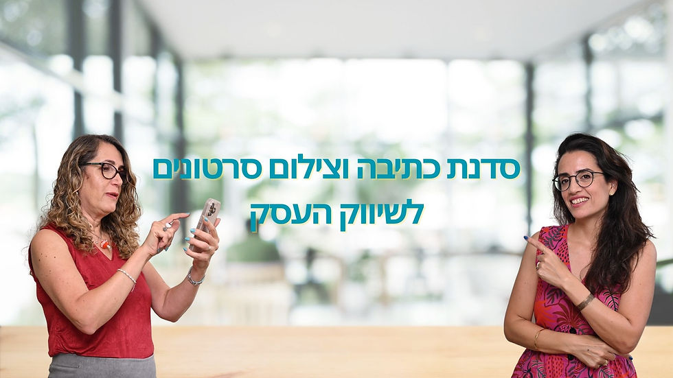 סדנת כתיבת וצילום סרטונים לשיווק העסק