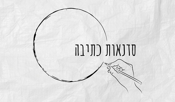 סדנאות כתיבה איילת סניור ענסי