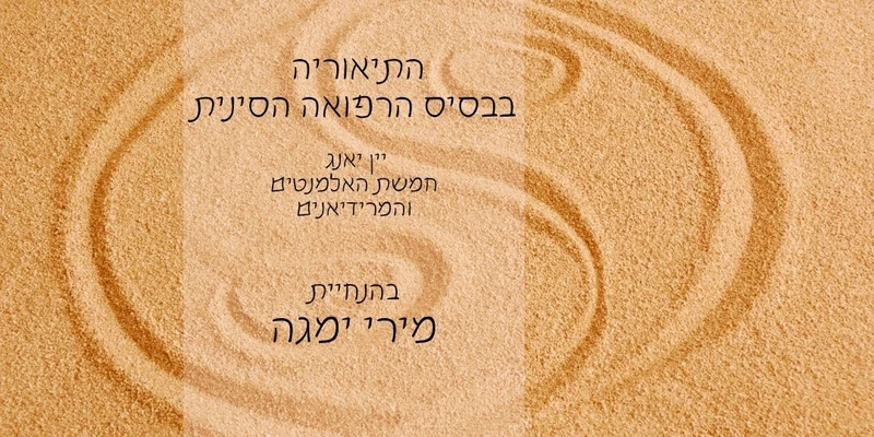 התיאוריה בבסיס הרפואה הסינית