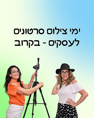 ימי צילום סרטונים לעסקים