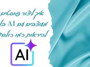 איך ליצור פוסטים מעוצבים עם AI בלי להיראות כמו כולם?