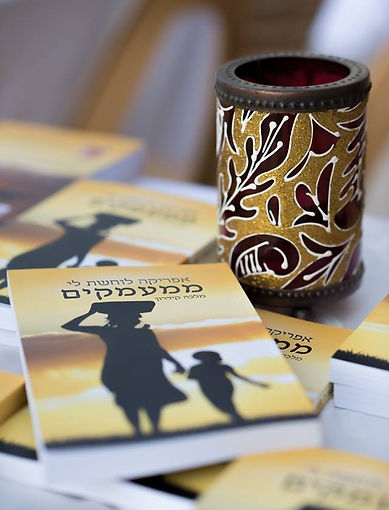ספר אפריקה לוחשת לי ממעמקים
