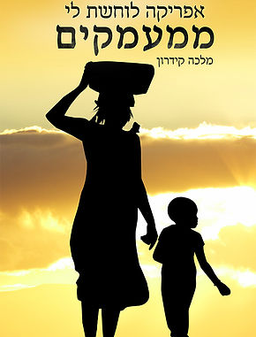 ספר אפריקה לוחשת לי ממעמקים