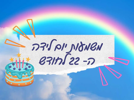 משמעות יום לידה ה- 22 לחודש