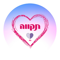 תקווה 1.png