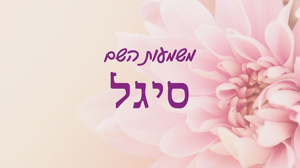 משמעות השם סיגל