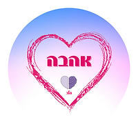אהבה 1.png