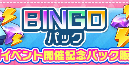 お得なビンゴパックを販売！