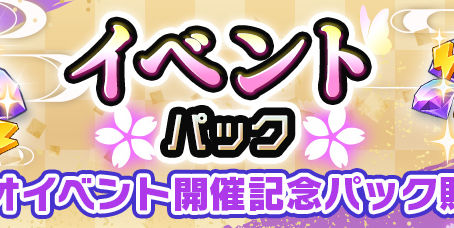 お得なイベントパックを販売！