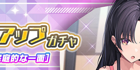 【SR】堀北［家庭的な一面］ピックアップガチャ開催！