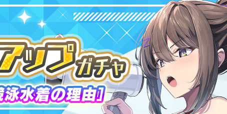 ＜予告＞【SR】茶柱［競泳水着の理由］ピックアップガチャ開催！
