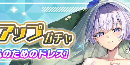 【SR】坂柳［私のためのドレス］ピックアップガチャ開催！