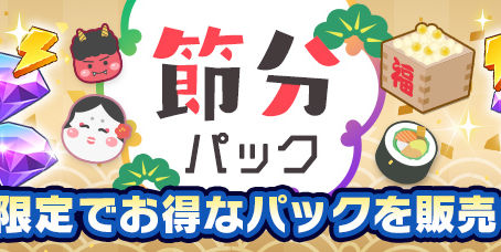 節分のお得なパックを販売！