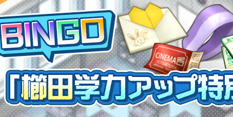 ビンゴイベント「櫛田学力アップ特別課題」開催！