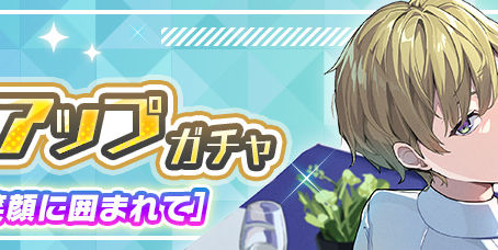 【SR】平田［笑顔に囲まれて］ピックアップガチャ開催！