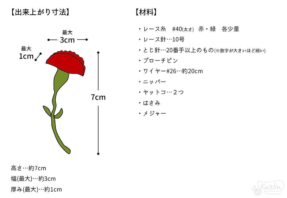 かぎ針編みカーネーションブローチの材料