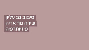 תצטרפו אליי לתרגיל? סיבוב גב עליון